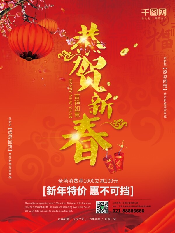 恭贺新春中国红春节促销海报