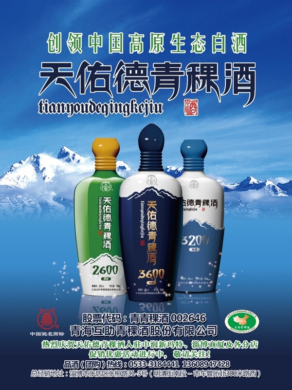 天佑德青稞酒广告图片