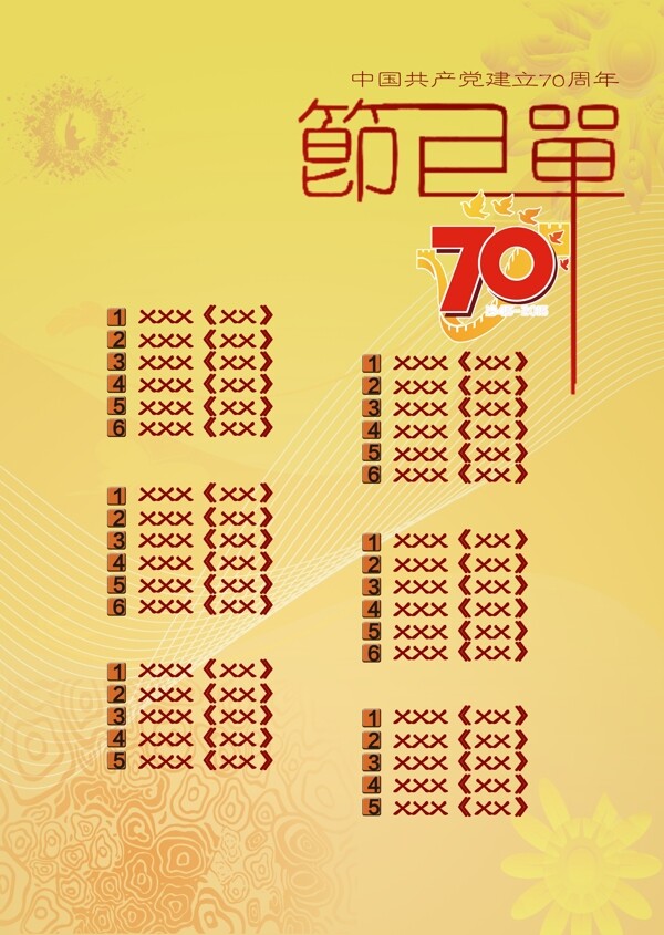 建党70周年节庆节目单