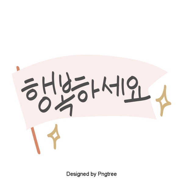 祝你韩国日常生活中的粉红色手上带有材料的字体