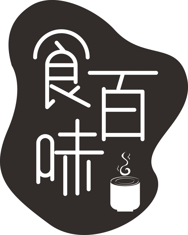 原创中国风logo餐馆食百味
