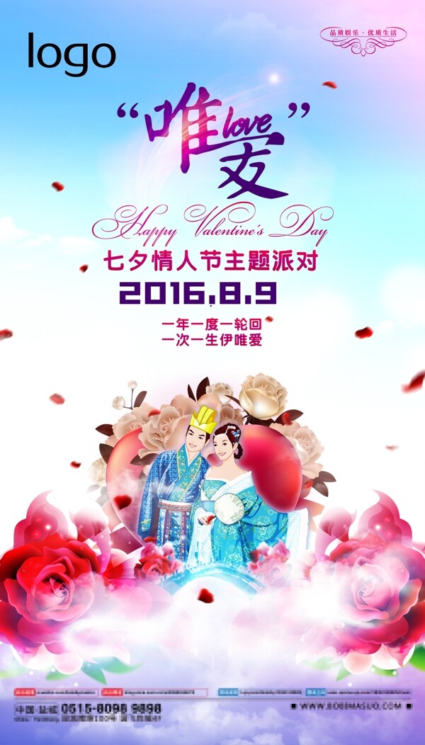2016年七夕情人节主题海报