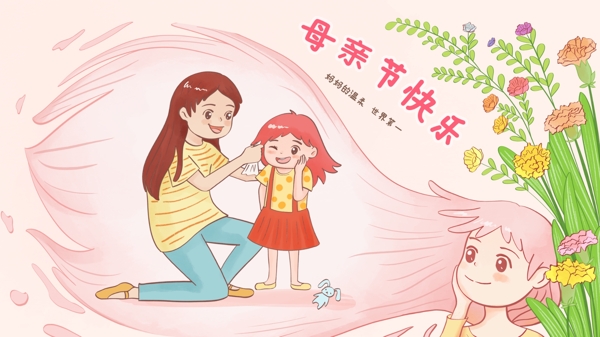 母亲节温馨祝福粉色可爱插画