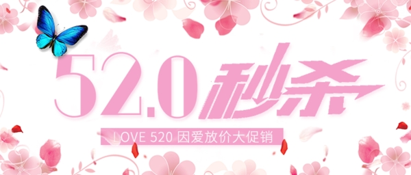 520秒杀情人节活动海报banner