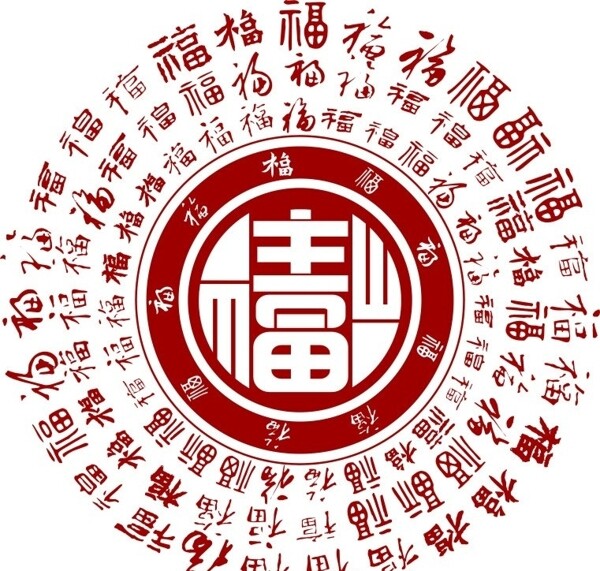 福字祥字百福呈祥福祥失量字图片