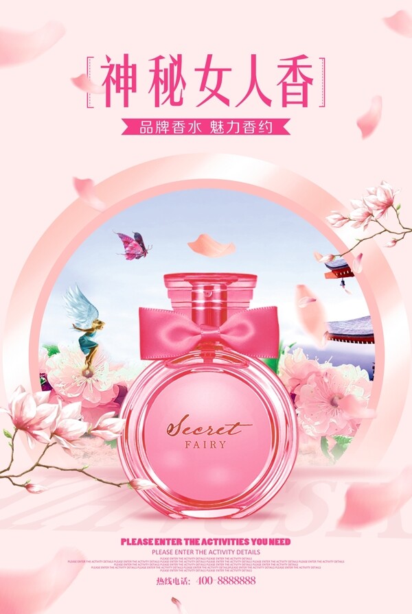 粉色大气创意香水促销海报