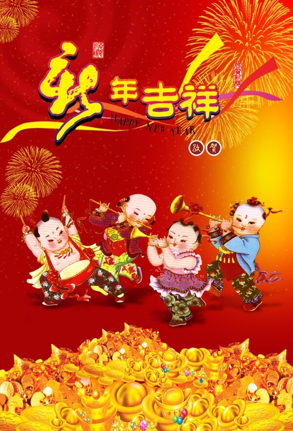 新年吉祥