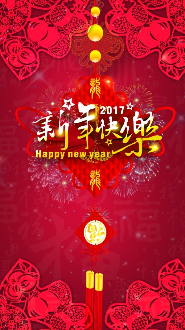 2017新年快乐