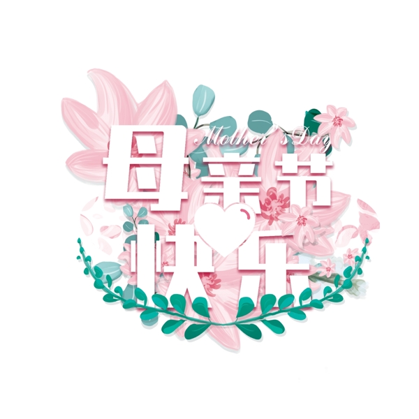粉色母亲节快乐字体元素