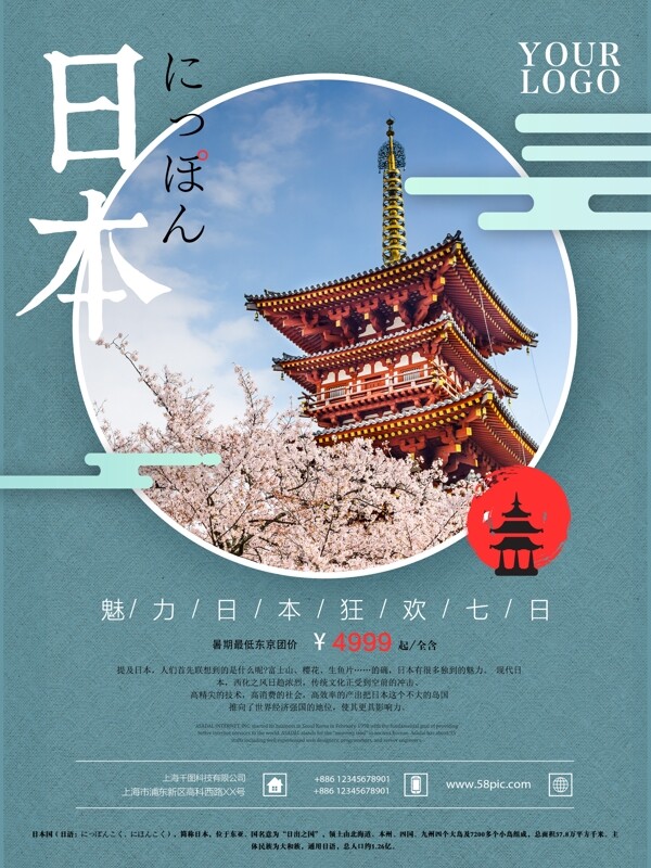简约日本清新旅游海报