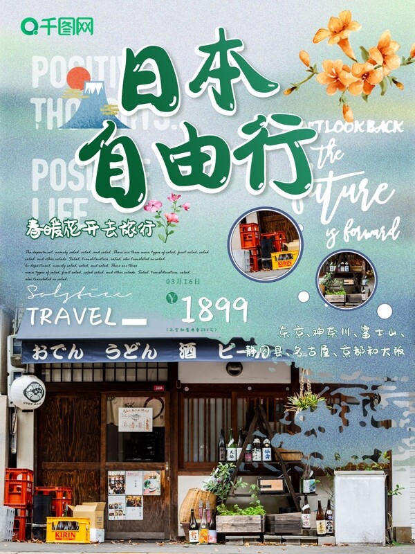 小清新日本自由行旅游海报