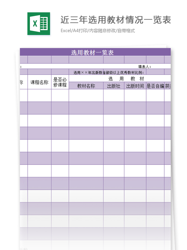 近三年选用教材情况一览表excel模板
