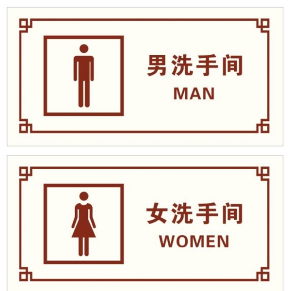 洗手间男女标识