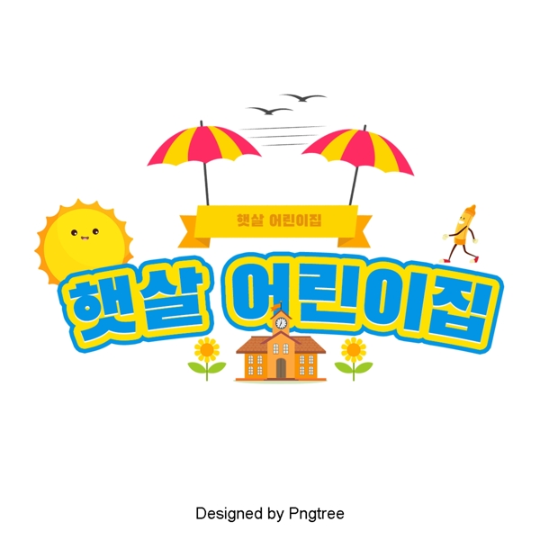韩国可爱卡通儿童之家现场是字体