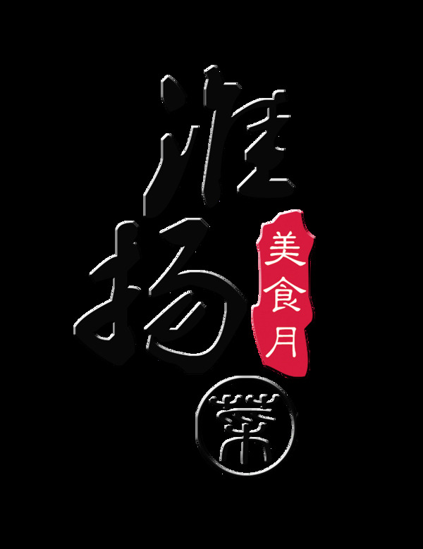 美食月美食节淮扬菜美味艺术字设计