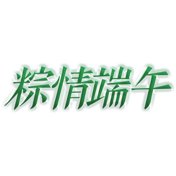 绿色粽情端午艺术字png元素