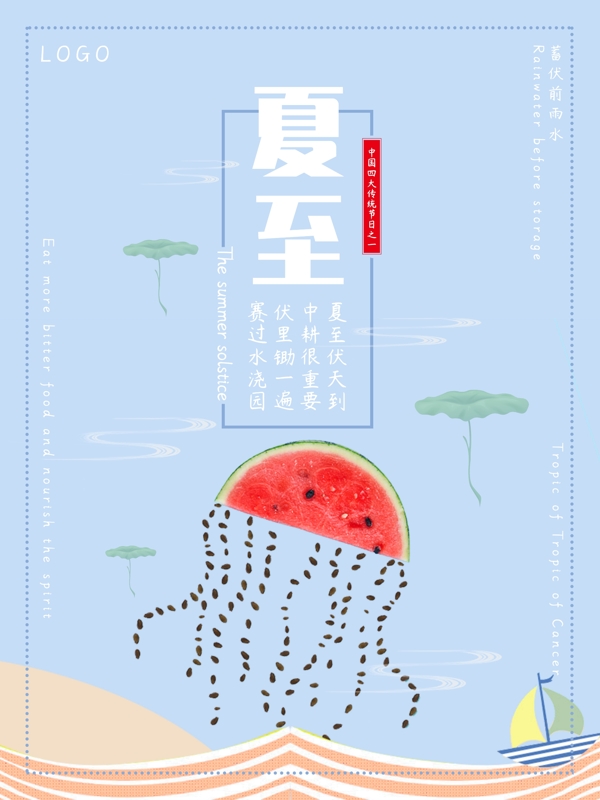 蓝色小清新简约夏至节气海报