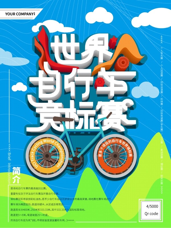 自行车竞赛立体字海报