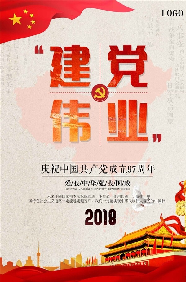 2018建党伟业宣传海报