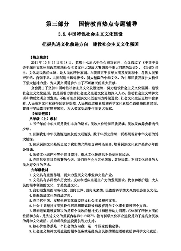中考专区思想品德3.6.中国特色社会主义文化建设