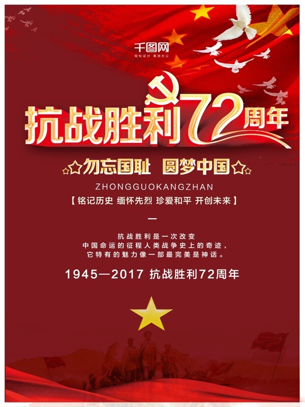 纪念抗战胜利72周年红色大气宣传海报设计
