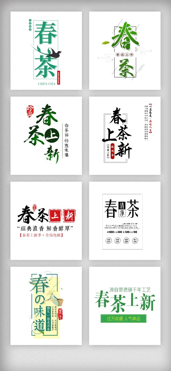 清新春茶上市艺术字体排版素材