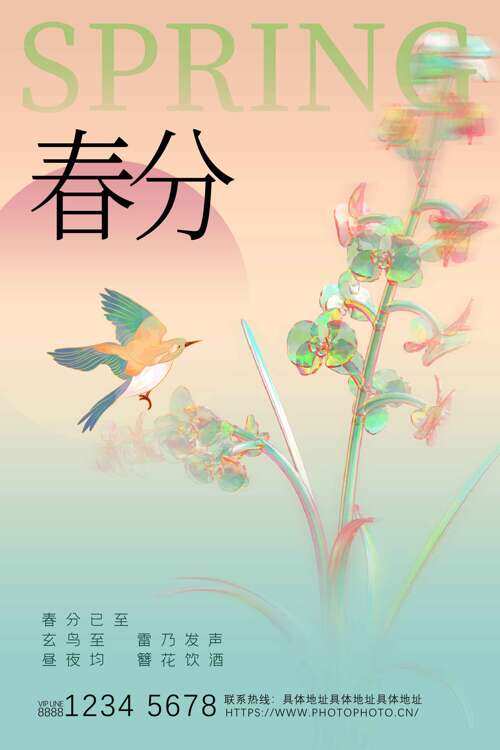 唯美渐变春分已至节气酸性海报
