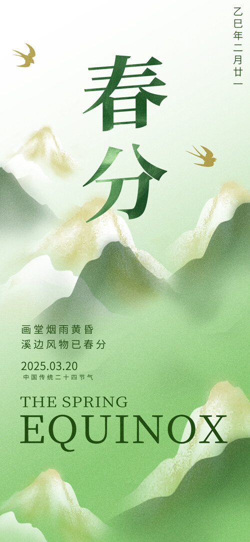 山水画绿色群山背景飞鸟春分节日海报
