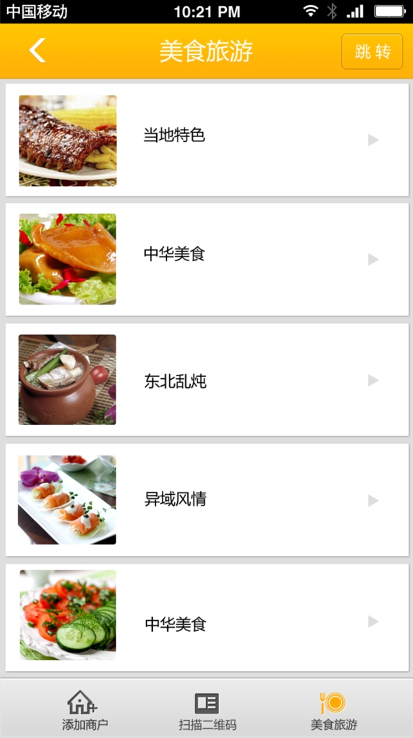 美食旅游app界面