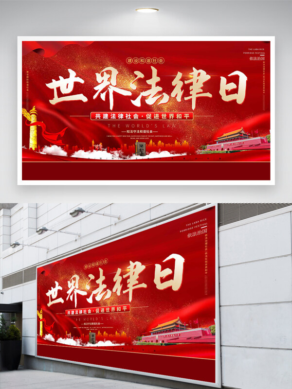 共建法律社会设计法律日红色大气展板