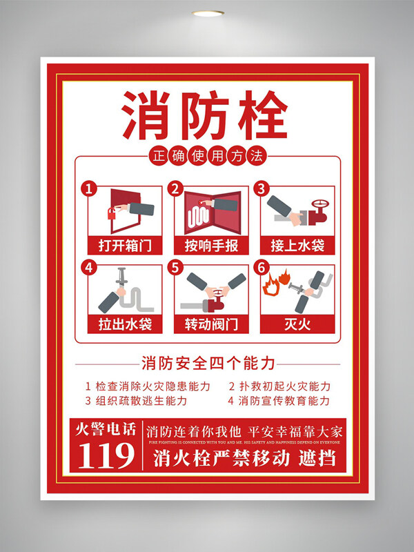 消防栓正确使用方法宣传安全公益海报