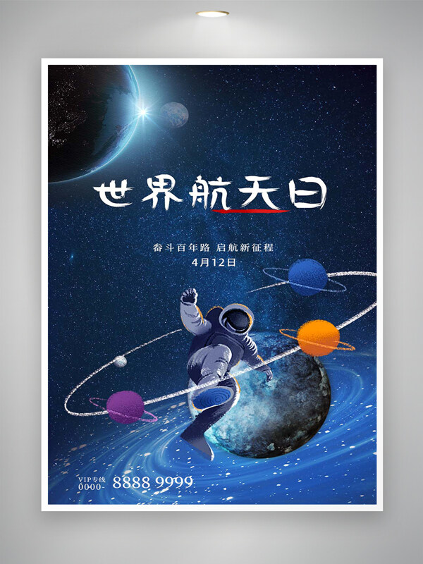 太空创意手绘风世界航天日宣传海报