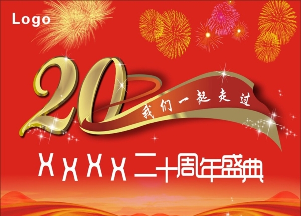 20周年盛典图片