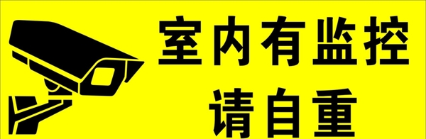 监控警示牌