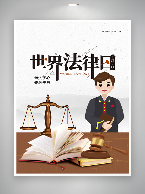 世界法律日宣传卡通简约海报