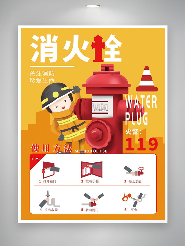 关注消防珍爱生命消火栓使用方法宣传海报
