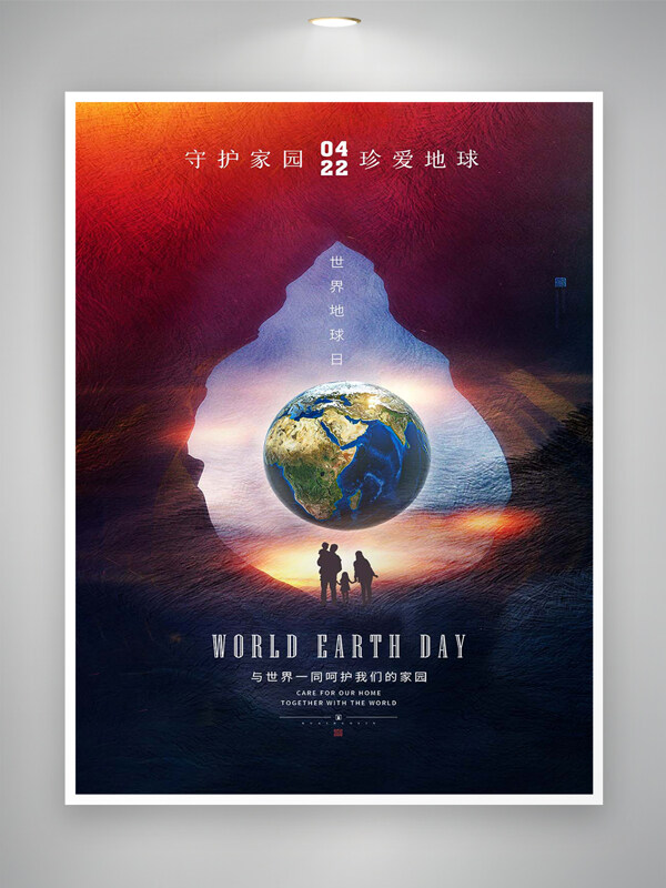 守护家园珍爱地球世界地球日宣传海报