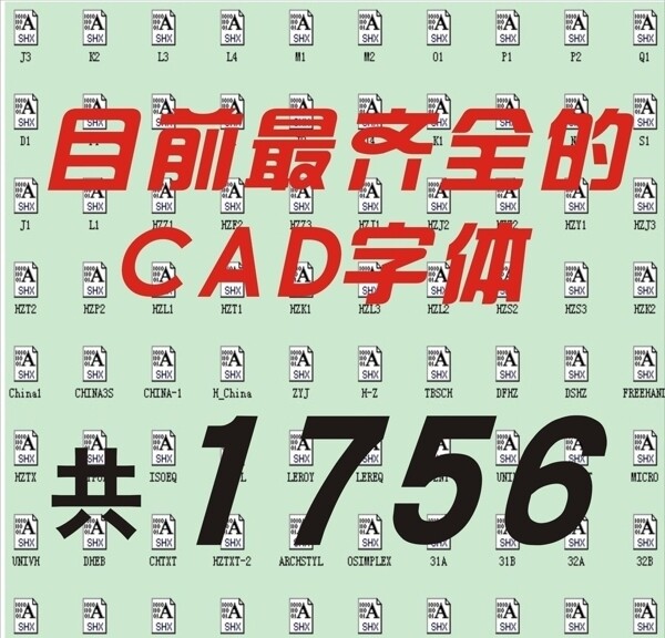 CAD字体