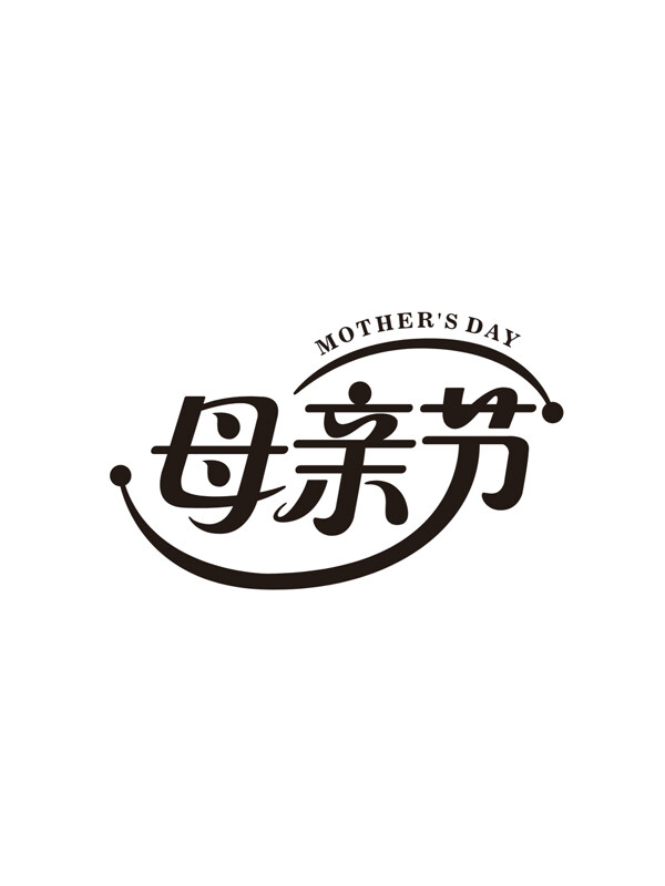 简约手写艺术字体母亲节主题标识