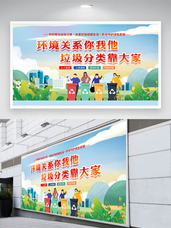 环境关系你我他垃圾分类靠大家卡通插画公益展板