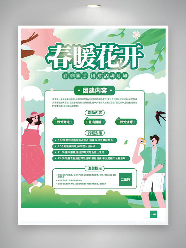 春季旅游团建活动通知宣传清新创意海报