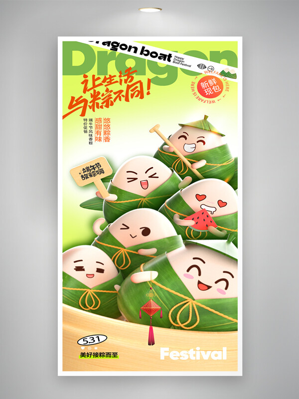 让生活与粽不同端午节可爱表情粽子促销海报
