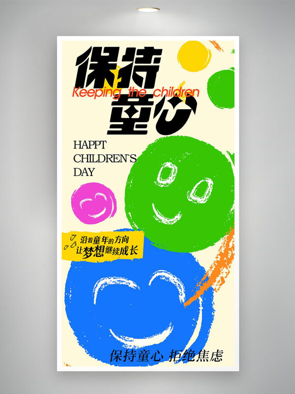 儿童节保持童心彩色表情包插画海报