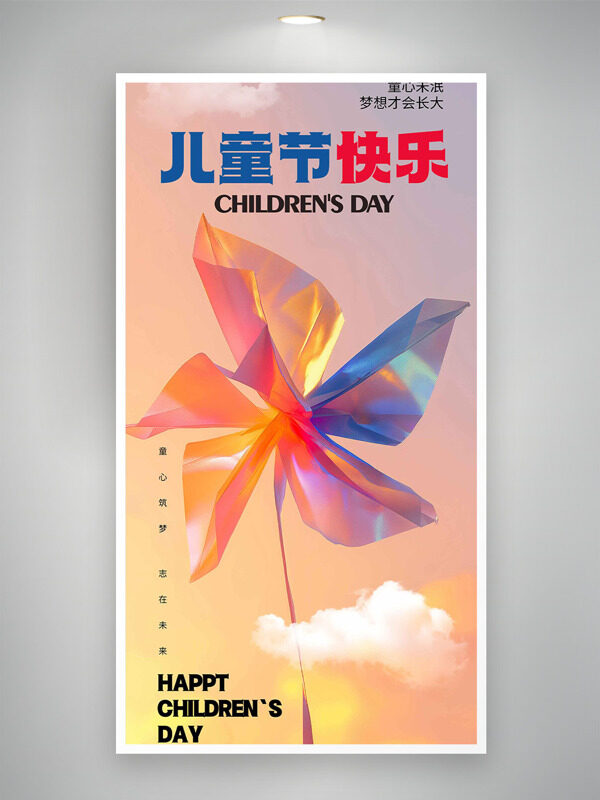 创意彩色风车插画云朵儿童节快乐海报