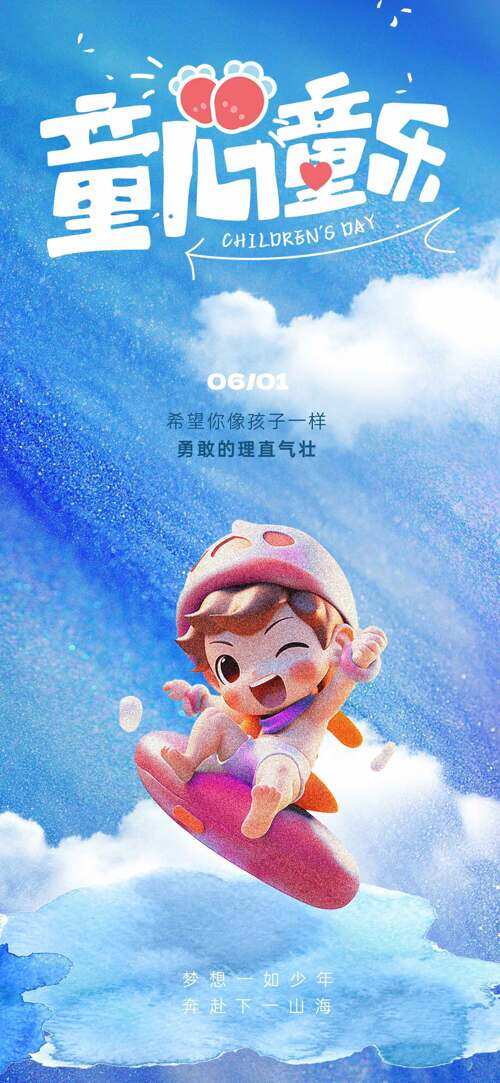 蓝天白云童心童乐创意卡通人物儿童节海报