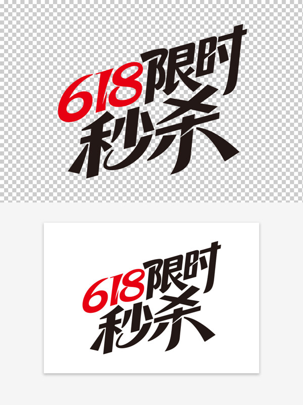 创意手写促销活动618限时秒杀免扣艺术字