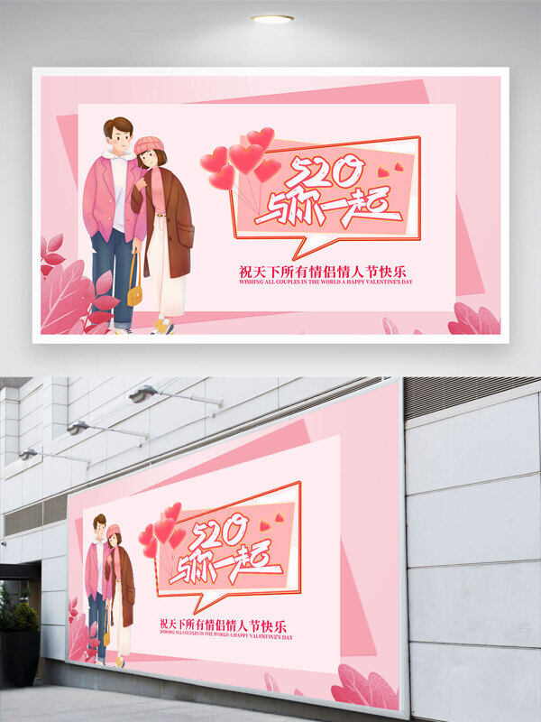粉色唯美背景520与你在一起情人节卡通人物插画节日展板