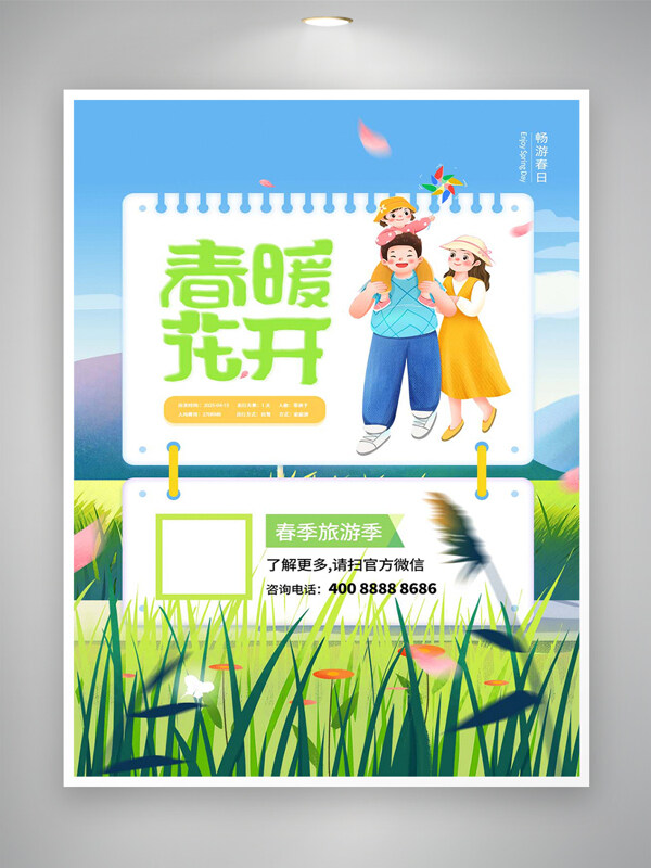 春季旅游季活动宣传创意海报