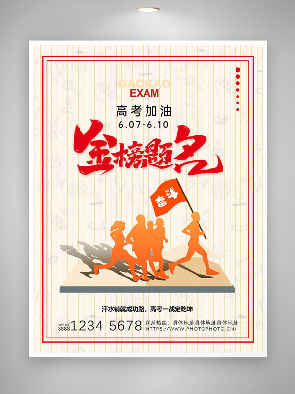 高考加油金榜题名创意人物剪影海报