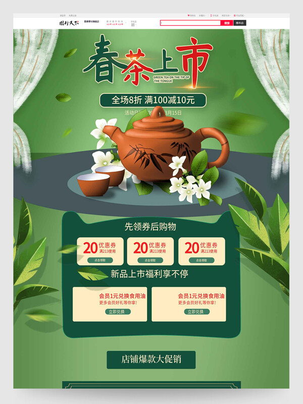春茶上市电商促销活动首页设计模板